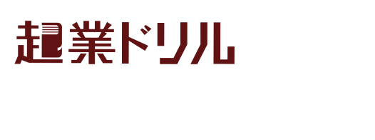 起業ドリルメンバーサイト